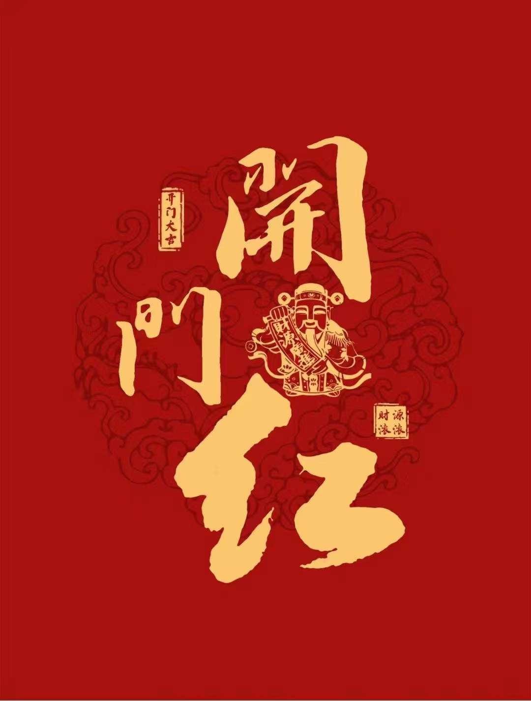 開工大吉<div   id=